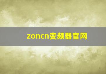 zoncn变频器官网