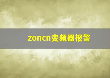 zoncn变频器报警