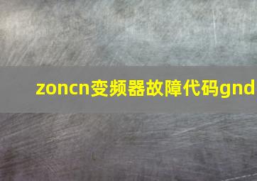 zoncn变频器故障代码gnd