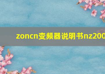 zoncn变频器说明书nz200