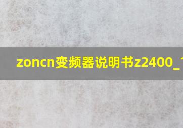 zoncn变频器说明书z2400_110g