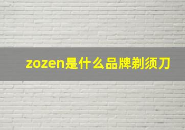 zozen是什么品牌剃须刀