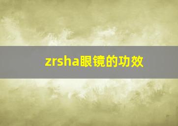 zrsha眼镜的功效