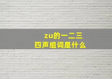 zu的一二三四声组词是什么