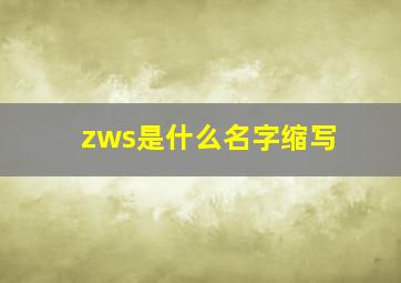 zws是什么名字缩写