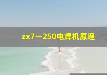 zx7一250电焊机原理