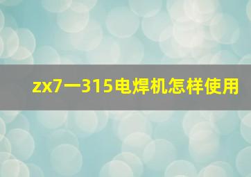 zx7一315电焊机怎样使用