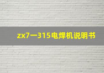 zx7一315电焊机说明书