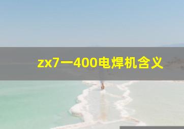 zx7一400电焊机含义