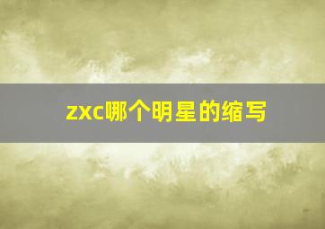 zxc哪个明星的缩写