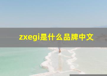 zxegi是什么品牌中文