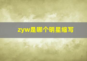 zyw是哪个明星缩写