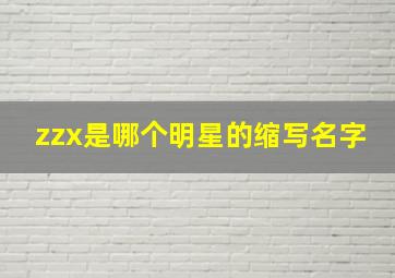 zzx是哪个明星的缩写名字