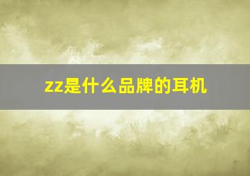 zz是什么品牌的耳机