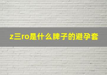 z三ro是什么牌子的避孕套