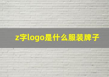 z字logo是什么服装牌子