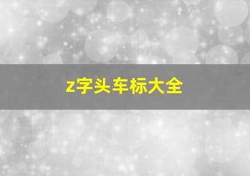 z字头车标大全