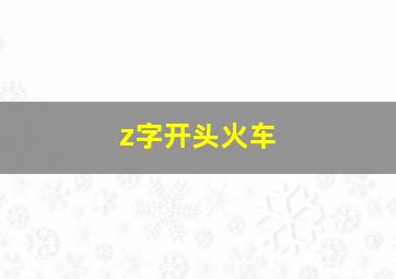 z字开头火车