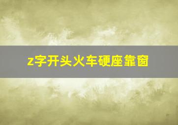 z字开头火车硬座靠窗