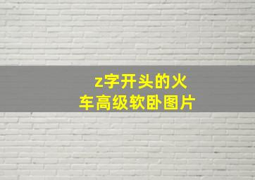 z字开头的火车高级软卧图片