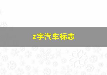 z字汽车标志