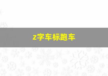 z字车标跑车