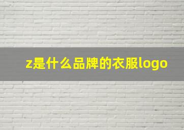 z是什么品牌的衣服logo