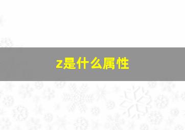 z是什么属性