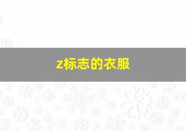 z标志的衣服