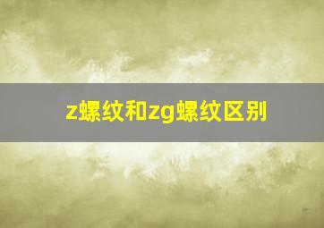 z螺纹和zg螺纹区别