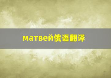 матвей俄语翻译