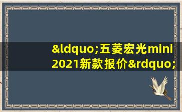 “五菱宏光mini2021新款报价”