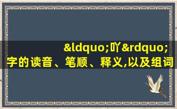 “吖”字的读音、笔顺、释义,以及组词、造句的技巧