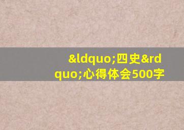 “四史”心得体会500字