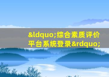 “综合素质评价平台系统登录”