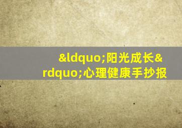 “阳光成长”心理健康手抄报