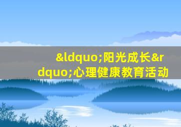 “阳光成长”心理健康教育活动