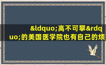 “高不可攀”的美国医学院也有自己的烦恼