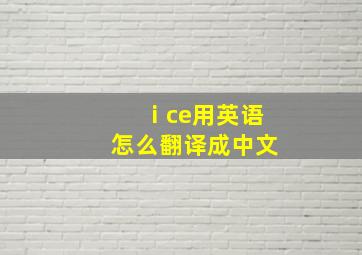 ⅰce用英语怎么翻译成中文