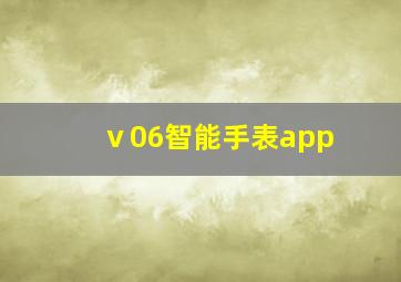 ⅴ06智能手表app