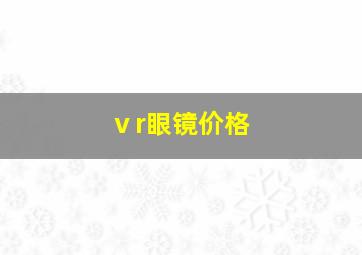 ⅴr眼镜价格