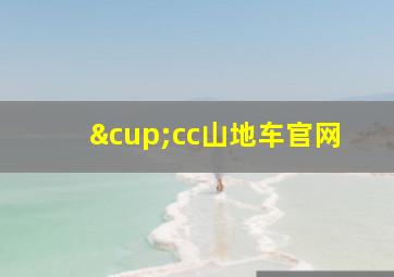 ∪cc山地车官网