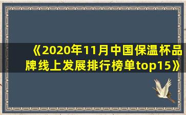 《2020年11月中国保温杯品牌线上发展排行榜单top15》