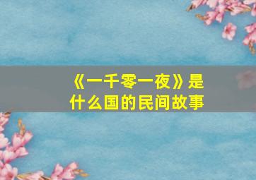 《一千零一夜》是什么国的民间故事