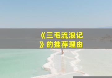 《三毛流浪记》的推荐理由