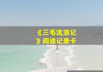 《三毛流浪记》阅读记录卡