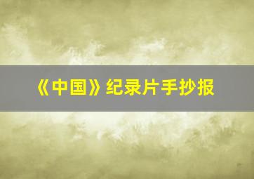 《中国》纪录片手抄报