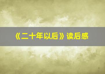 《二十年以后》读后感