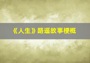 《人生》路遥故事梗概