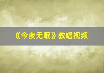 《今夜无眠》教唱视频